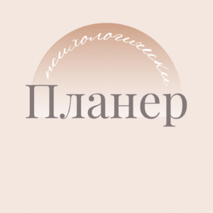 Психологически планер